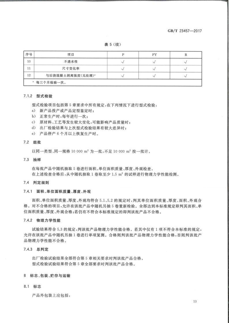 預鋪防水卷材
