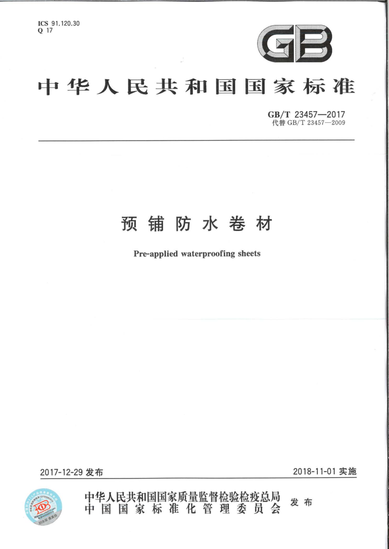 預鋪防水卷材