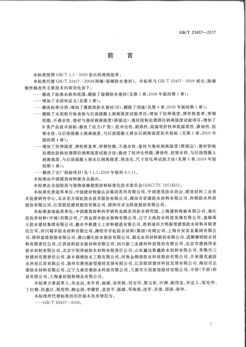 預鋪防水卷材