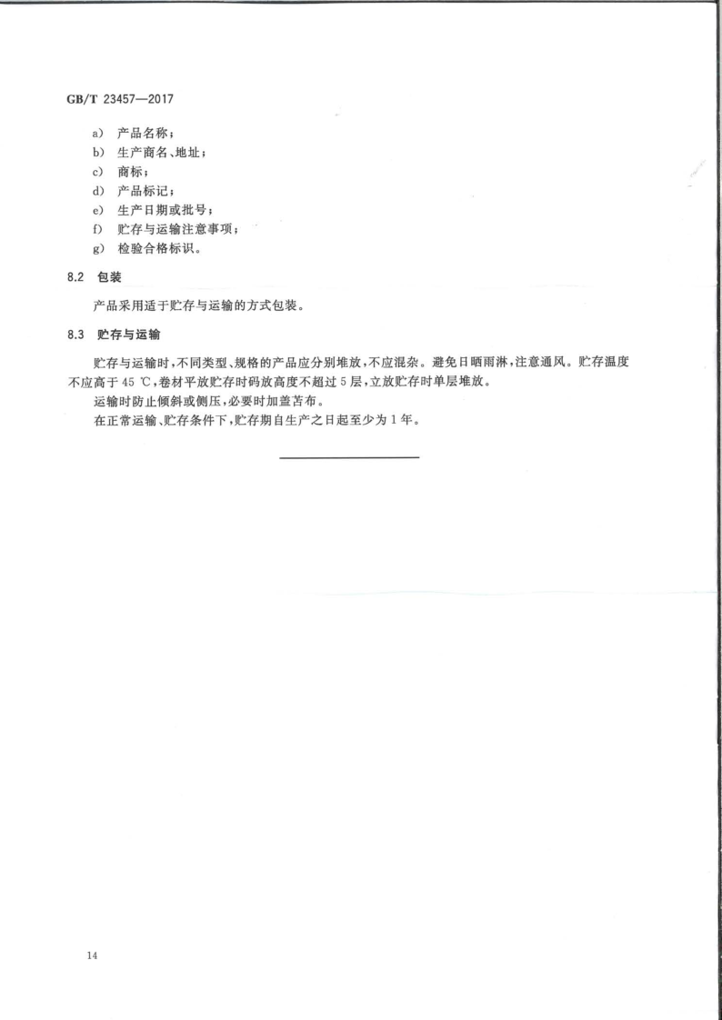 預鋪防水卷材