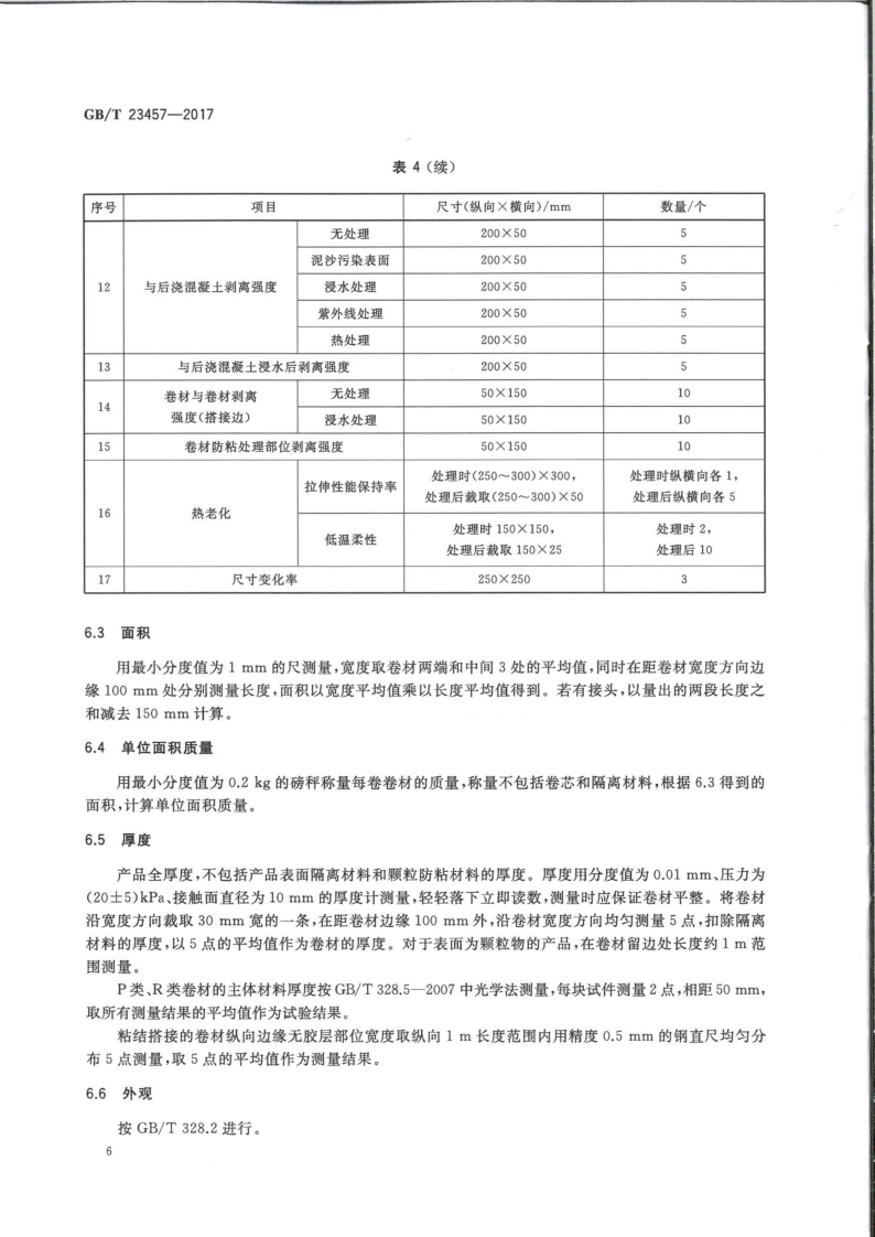 預鋪防水卷材