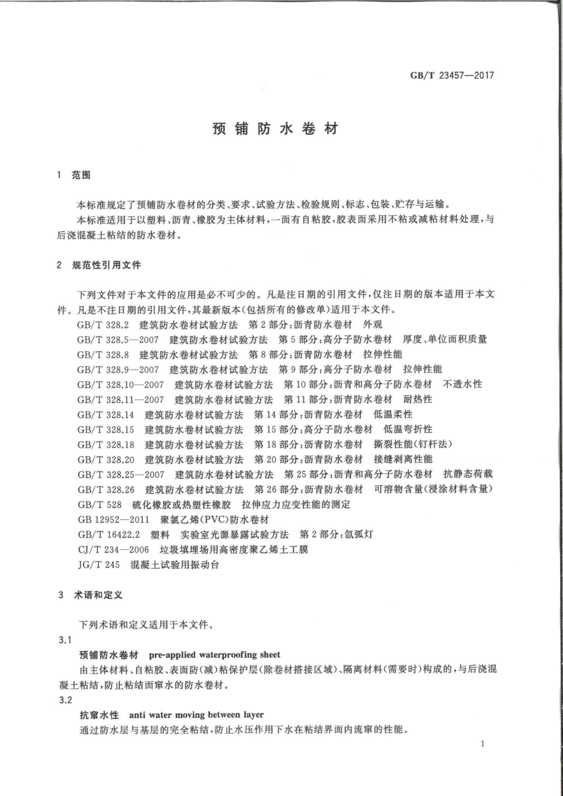 預鋪防水卷材
