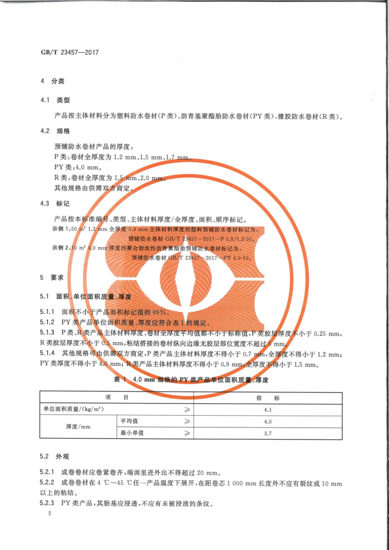 預鋪防水卷材