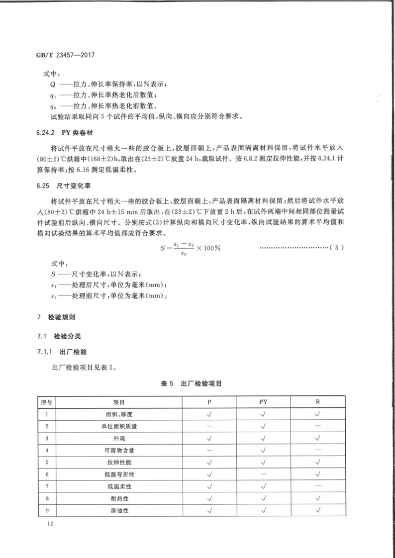 預鋪防水卷材